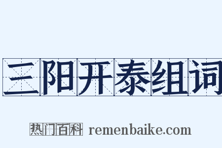 三阳开泰组词是什么意思的图片